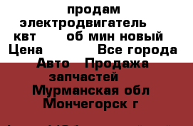 продам электродвигатель 5.5 квт 1440 об/мин новый › Цена ­ 6 000 - Все города Авто » Продажа запчастей   . Мурманская обл.,Мончегорск г.